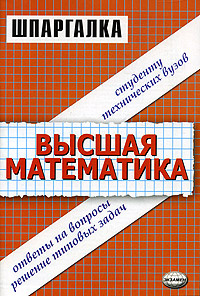 Шпаргалка: Высшая математика