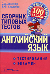 Книга "Английский язык. Сборник типовых тестов для подготовки к ...