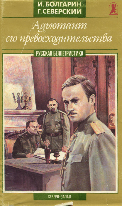 Книга "Адъютант его превосходительства" Северский Георгий Леонидович ...