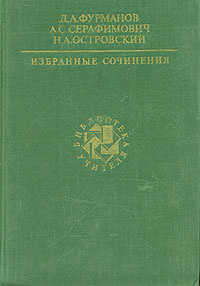 Сочинение по теме Дмитрий Андреевич Фурманов Сочинение по теме Дмитрий Андреевич Фурманов