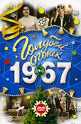 Новогодние Огонек 1967 Новогодние Огонек 1967