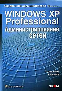 Windows XP Professional. Администрирование сетей #1