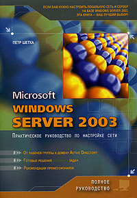 Microsoft windows server 2003 практическое руководство по настройки сети