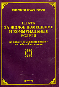 Плата за жилое помещение и коммунальные услуги (по новому жилищному кодексу Российской Федерации)  #1