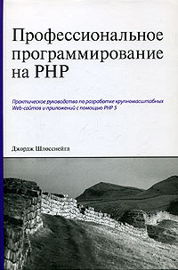Профессиональное программирование на PHP #1