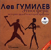 Этносфера: история людей и история природы (аудиокнига MP3 на 2 CD) | Гумилев Лев Николаевич  #1