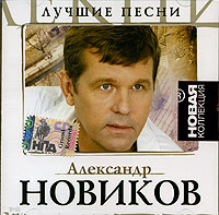 Песня Новый Год Новиков Песня Новый Год Новиков