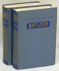 Книга "Порт-Артур (комплект из 2 книг)" Степанов Александр Николаевич ...