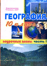 Книга "География. 10 класс. Поурочные планы. Часть 1" – купить книгу ...