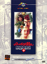Новогодний Мультик Маша И Витя Новогодний Мультик Маша И Витя