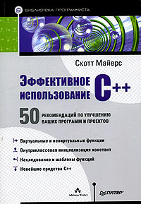 Книга "Эффективное использование C++. 50 рекомендаций по улучшению ...