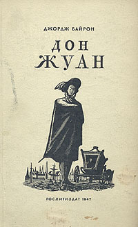 Книга "Дон Жуан" Байрон Джордж Гордон Ноэл – купить книгу с быстрой ...