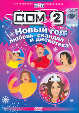 Дом 2 Первый Новый Год