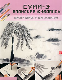 Книга "Суми-Э. Японская живопись" – купить книгу ISBN 84-342-2743-8 с ...