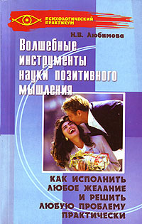 Книга "Волшебные инструменты науки позитивного мышления" – купить книгу ...