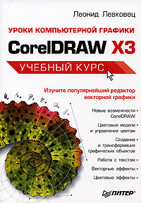 Уроки компьютерной графики. CorelDRAW X3 #1