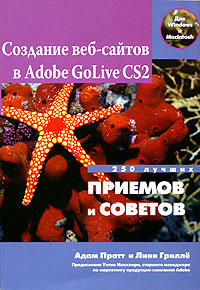 Создание веб-сайтов в Adobe GoLive CS2. 250 лучших приемов и советов  #1