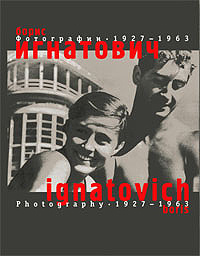 Борис Игнатович. Фотографии 1927-1963 #1