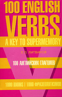 100 английских глаголов. 1000 фразеологизмов. Ключ к суперпамяти / 100 English Verbs: 1000 Idioms: A #1