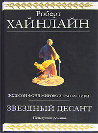 Звездный десант по какой книге снят