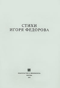 Стихи Игоря Федорова #1