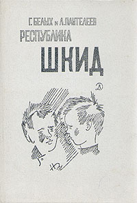 Республика шкид книга картинки