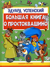 Простоквашино Новый Год Слушать Простоквашино Новый Год Слушать