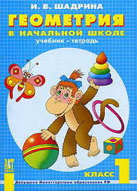 Книга "Геометрия в начальной школе. Учебник-тетрадь. 1 класс" – купить ...