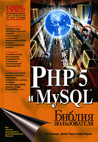 PHP 5 и MySQL. Библия пользователя #1
