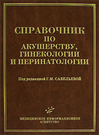 Книга "Справочник по акушерству, гинекологии и перинатологии" – купить ...