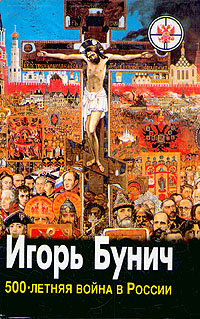 Книга "500-летняя война в России. В 3 книгах. Книга 2. Бегство с ...
