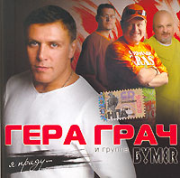 Группа Бумер Новый Год