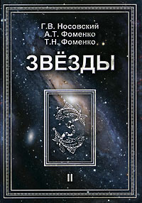 Звезды. Том 2. Астрономические методы в хронологии. Альмагест Птолемея. Птолемей. Тихо Браге. Коперник. #1