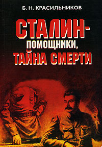 Сталин - помощники, тайна смерти #1