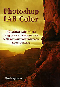 Photoshop lab color загадка каньона и другие приключения в самом мощном цветовом пространстве