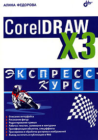 CorelDRAW Х3. Экспресс-курс #1