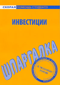 Шпаргалка: Шпаргалка по Инвестициям