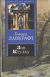 Картина в доме говард филлипс лавкрафт книга