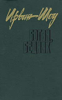 Книга "Богач, бедняк" Шоу Ирвин – купить книгу ISBN 5-253-00413-0 с ...
