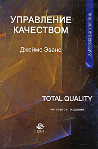 Книга "Управление качеством" – купить книгу ISBN 0-324-30159-6 с ...