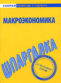 Шпаргалка по макроэкономике Шпаргалка по макроэкономике