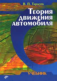Теория движения автомобиля