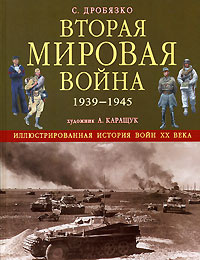 Вторая мировая война 1939 - 1945 #1