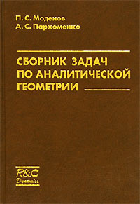 Рубан руководство к решению задач по аналитической геометрии