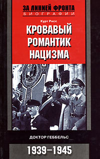 Книга "Кровавый романтик нацизма. Доктор Геббельс. 1939-1945" – купить ...