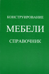 Книга конструирование мебели