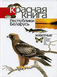 Картинки животные красной книги республики беларусь