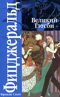 Книга "Великий Гэтсби" – купить книгу ISBN 5-9762-1574-2 с быстрой ...