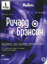 Бизнес-путь. Ричард Брэнсон. 10 секретов лучшего в мире создателя брэнда (аудиокнига MP3) | Дирлов Дез #1