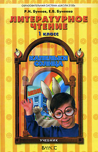 Книга "Литературное чтение "Капельки солнца". 1 класс" – купить книгу ...